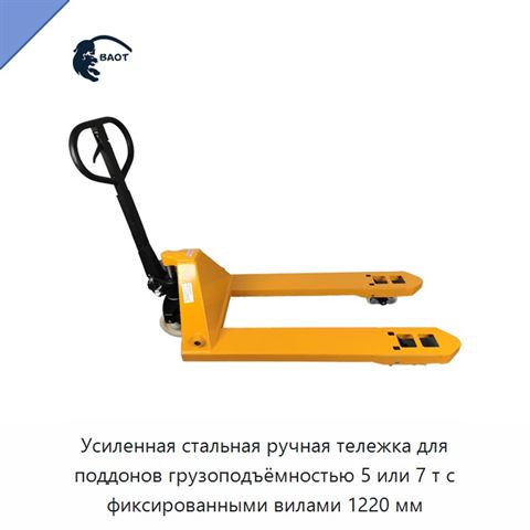 Усиленная стальная ручная тележка для поддонов грузоподъёмностью 5 или 7 т с фиксированными вилами 1220 мм