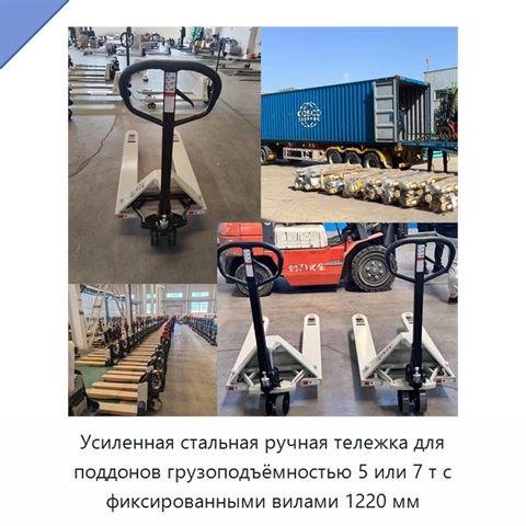 Усиленная стальная ручная тележка для поддонов грузоподъёмностью 5 или 7 т с фиксированными вилами 1220 мм