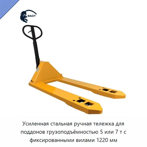 Усиленная стальная ручная тележка для поддонов грузоподъёмностью 5 или 7 т с фиксированными вилами 1220 мм