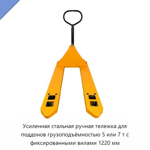 Усиленная стальная ручная тележка для поддонов грузоподъёмностью 5 или 7 т с фиксированными вилами 1220 мм