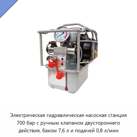 Электрическая гидравлическая насосная станция 700 бар с ручным клапаном двустороннего действия, баком 7,6 л и подачей 0,8 л/мин
