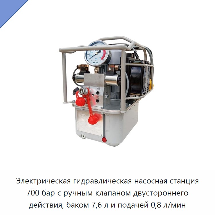 Электрическая гидравлическая насосная станция 700 бар с ручным клапаном двустороннего действия, баком 7,6 л и подачей 0,8 л/мин — Гидравлические насосы