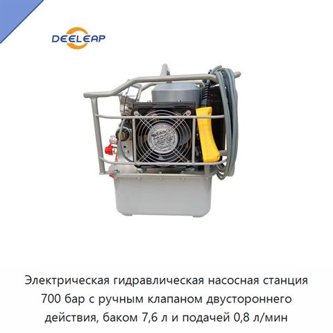 Электрическая гидравлическая насосная станция 700 бар с ручным клапаном двустороннего действия, баком 7,6 л и подачей 0,8 л/мин