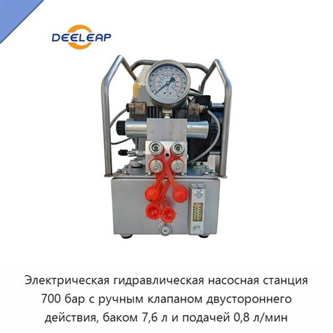 Электрическая гидравлическая насосная станция 700 бар с ручным клапаном двустороннего действия, баком 7,6 л и подачей 0,8 л/мин