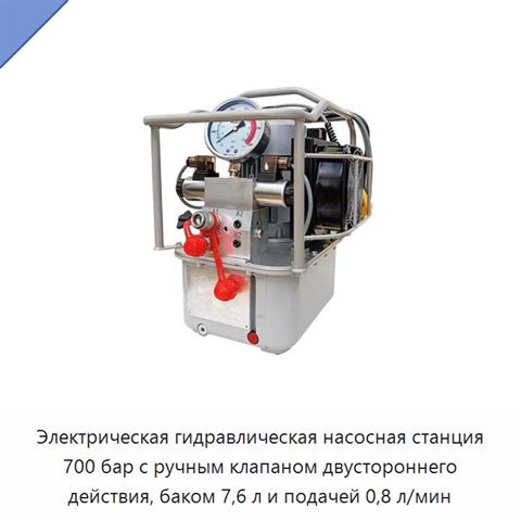 Электрическая гидравлическая насосная станция 700 бар с ручным клапаном двустороннего действия, баком 7,6 л и подачей 0,8 л/мин