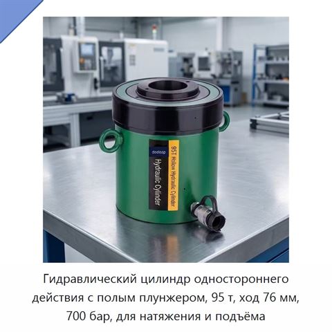 Гидравлический цилиндр одностороннего действия с полым плунжером, 95 т, ход 76 мм, 700 бар, для натяжения и подъёма