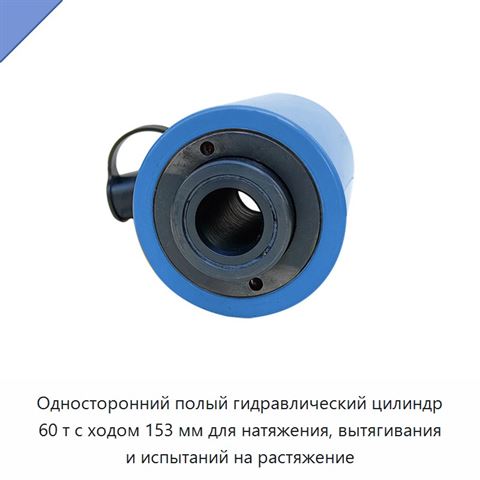 Односторонний полый гидравлический цилиндр 60 т с ходом 153 мм для натяжения, вытягивания и испытаний на растяжение