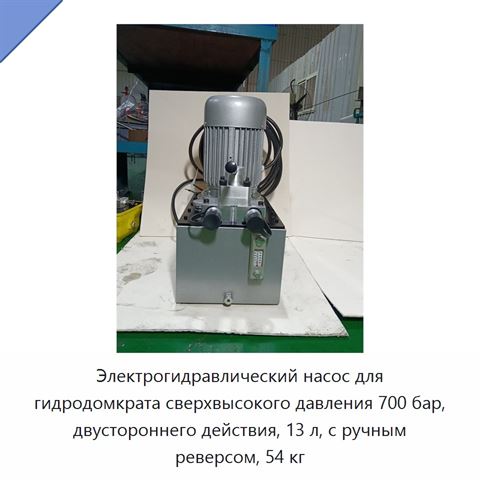 Электрогидравлический насос для гидродомкрата сверхвысокого давления 700 бар, двустороннего действия, 13 л, с ручным реверсом, 54 кг