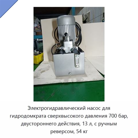 Электрогидравлический насос для гидродомкрата сверхвысокого давления 700 бар, двустороннего действия, 13 л, с ручным реверсом, 54 кг