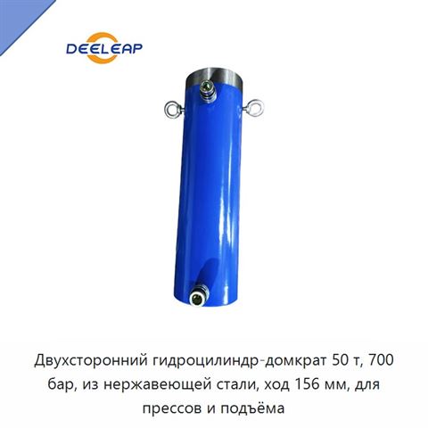 Двухсторонний гидроцилиндр-домкрат 50 т, 700 бар, из нержавеющей стали, ход 156 мм, для прессов и подъёма