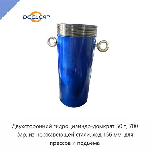 Двухсторонний гидроцилиндр-домкрат 50 т, 700 бар, из нержавеющей стали, ход 156 мм, для прессов и подъёма