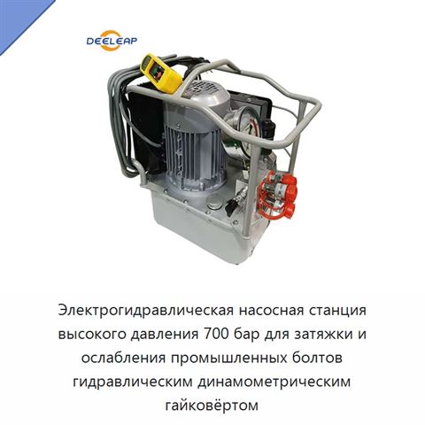 Электрогидравлическая насосная станция высокого давления 700 бар для затяжки и ослабления промышленных болтов гидравлическим динамометрическим гайковёртом