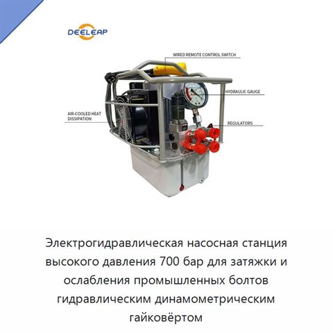 Электрогидравлическая насосная станция высокого давления 700 бар для затяжки и ослабления промышленных болтов гидравлическим динамометрическим гайковёртом