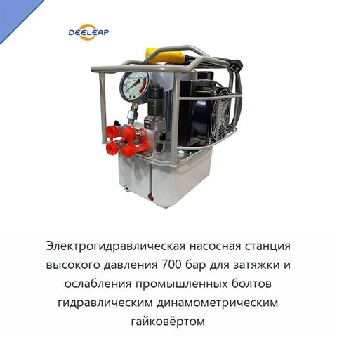 Электрогидравлическая насосная станция высокого давления 700 бар для затяжки и ослабления промышленных болтов гидравлическим динамометрическим гайковёртом