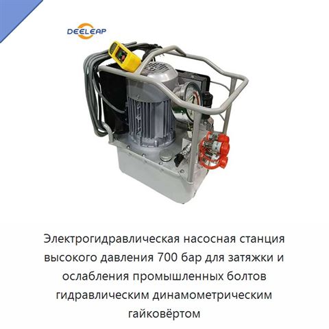 Электрогидравлическая насосная станция высокого давления 700 бар для затяжки и ослабления промышленных болтов гидравлическим динамометрическим гайковёртом