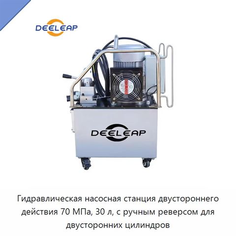 Гидравлическая насосная станция двустороннего действия 70 МПа, 30 л, с ручным реверсом для двусторонних цилиндров