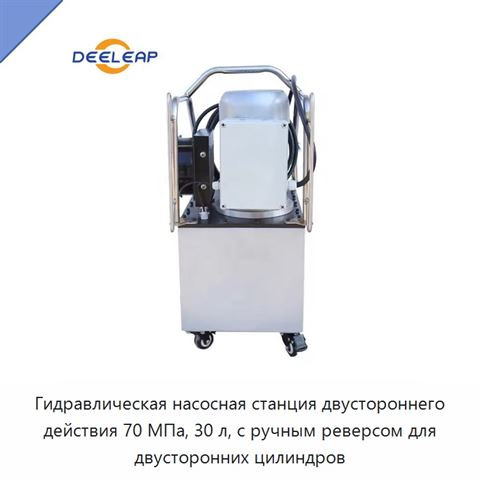 Гидравлическая насосная станция двустороннего действия 70 МПа, 30 л, с ручным реверсом для двусторонних цилиндров