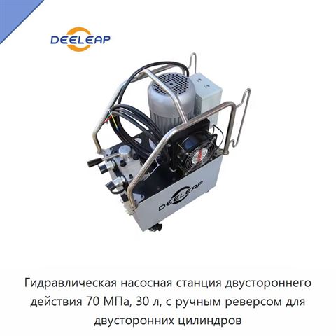 Гидравлическая насосная станция двустороннего действия 70 МПа, 30 л, с ручным реверсом для двусторонних цилиндров