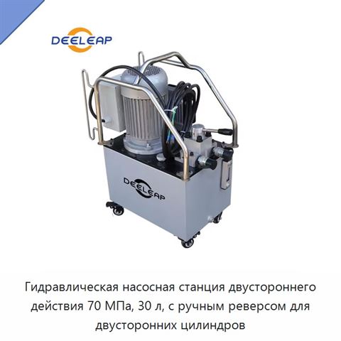Гидравлическая насосная станция двустороннего действия 70 МПа, 30 л, с ручным реверсом для двусторонних цилиндров