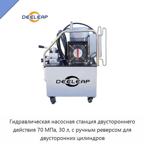 Гидравлическая насосная станция двустороннего действия 70 МПа, 30 л, с ручным реверсом для двусторонних цилиндров