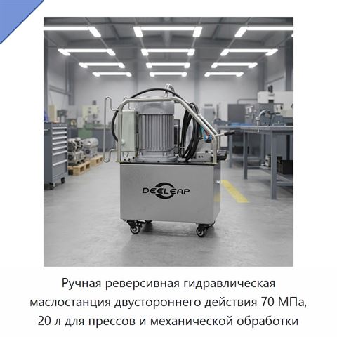 Ручная реверсивная гидравлическая маслостанция двустороннего действия 70 МПа, 20 л для прессов и механической обработки