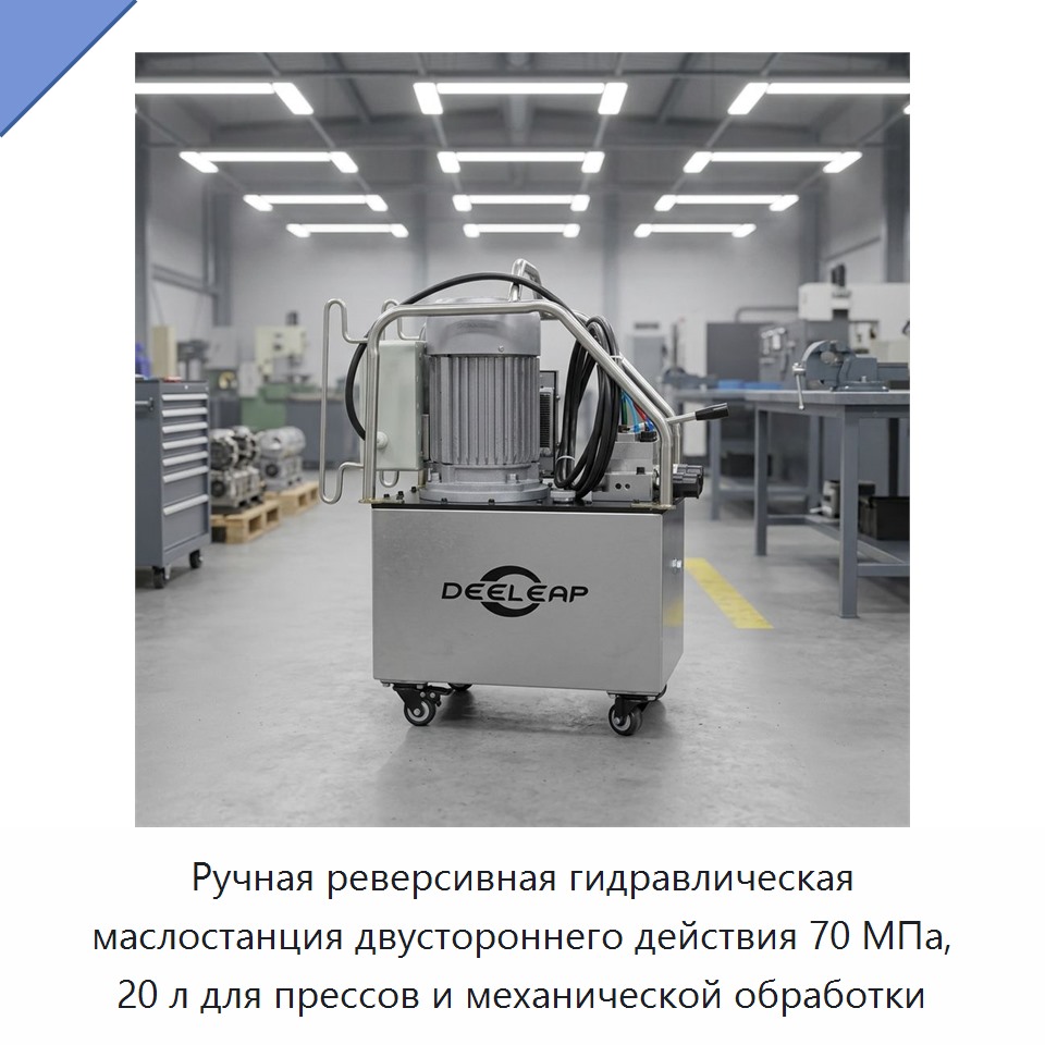 Ручная реверсивная гидравлическая маслостанция двустороннего действия 70 МПа, 20 л для прессов и механической обработки — Гидравлические насосы