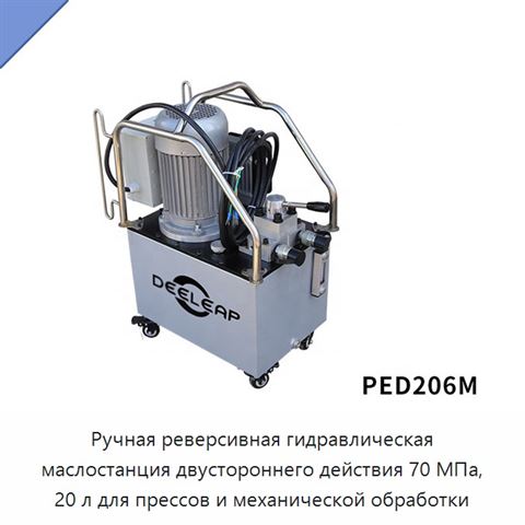 Ручная реверсивная гидравлическая маслостанция двустороннего действия 70 МПа, 20 л для прессов и механической обработки