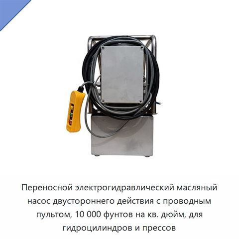 Переносной электрогидравлический масляный насос двустороннего действия с проводным пультом, 10 000 фунтов на кв. дюйм, для гидроцилиндров и прессов
