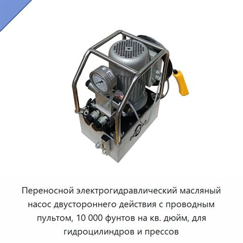 Переносной электрогидравлический масляный насос двустороннего действия с проводным пультом, 10 000 фунтов на кв. дюйм, для гидроцилиндров и прессов