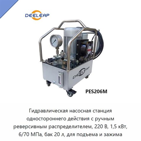 Гидравлическая насосная станция одностороннего действия с ручным реверсивным распределителем, 220 В, 1,5 кВт, 6/70 МПа, бак 20 л, для подъема и зажима