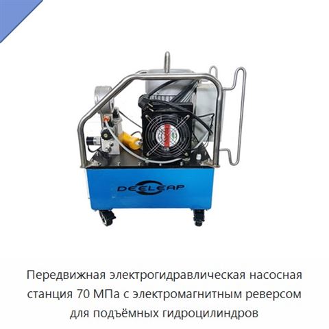 Передвижная электрогидравлическая насосная станция 70 МПа с электромагнитным реверсом для подъёмных гидроцилиндров