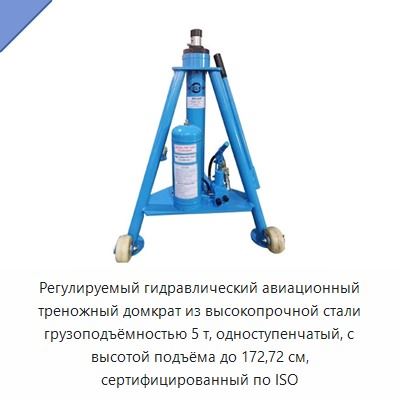 Регулируемый гидравлический авиационный треножный домкрат из высокопрочной стали грузоподъёмностью 5 т, одноступенчатый, с высотой подъёма до 172,72 см, сертифицированный по ISO