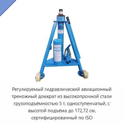 Регулируемый гидравлический авиационный треножный домкрат из высокопрочной стали грузоподъёмностью 5 т, одноступенчатый, с высотой подъёма до 172,72 см, сертифицированный по ISO — Домкраты