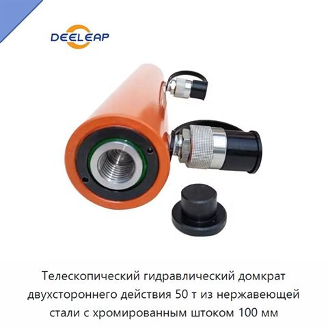 Телескопический гидравлический домкрат двухстороннего действия 50 т из нержавеющей стали с хромированным штоком 100 мм