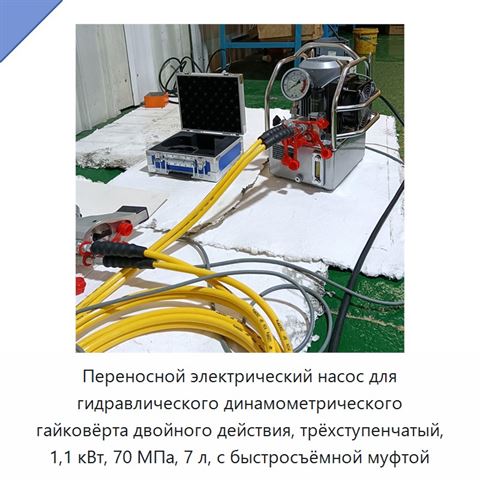Переносной электрический насос для гидравлического динамометрического гайковёрта двойного действия, трёхступенчатый, 1,1 кВт, 70 МПа, 7 л, с быстросъёмной муфтой