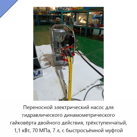 Переносной электрический насос для гидравлического динамометрического гайковёрта двойного действия, трёхступенчатый, 1,1 кВт, 70 МПа, 7 л, с быстросъёмной муфтой