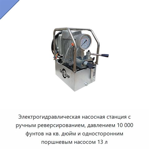 Электрогидравлическая насосная станция с ручным реверсированием, давлением 10 000 фунтов на кв. дюйм и односторонним поршневым насосом 13 л