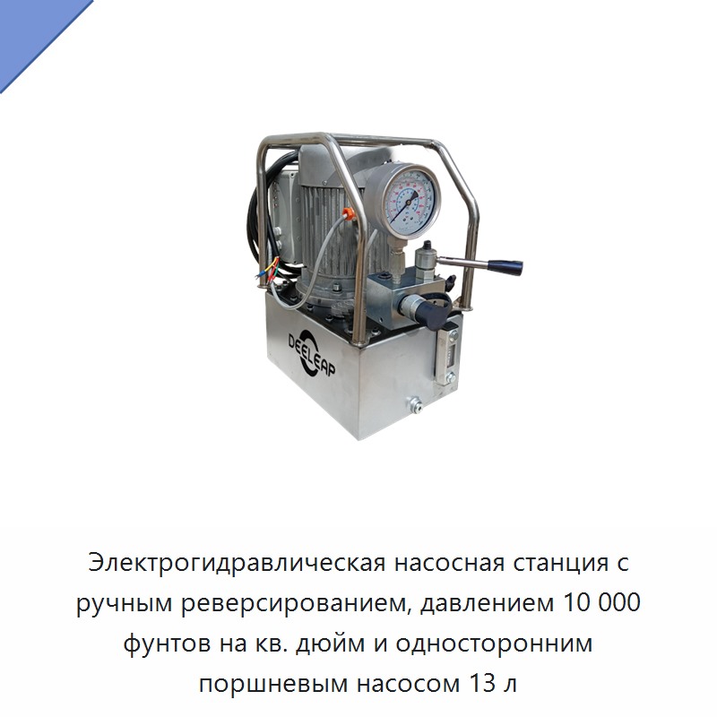Электрогидравлическая насосная станция с ручным реверсированием, давлением 10 000 фунтов на кв. дюйм и односторонним поршневым насосом 13 л — Насосы