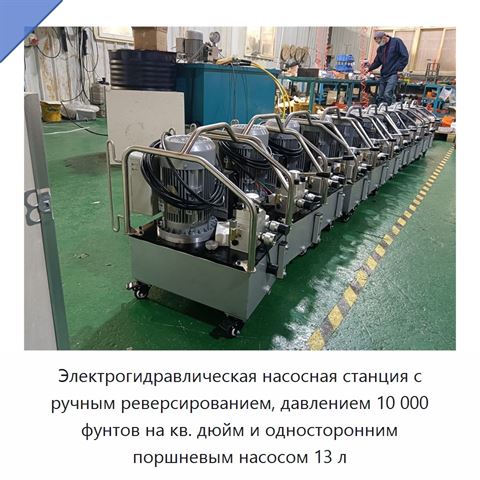 Электрогидравлическая насосная станция с ручным реверсированием, давлением 10 000 фунтов на кв. дюйм и односторонним поршневым насосом 13 л