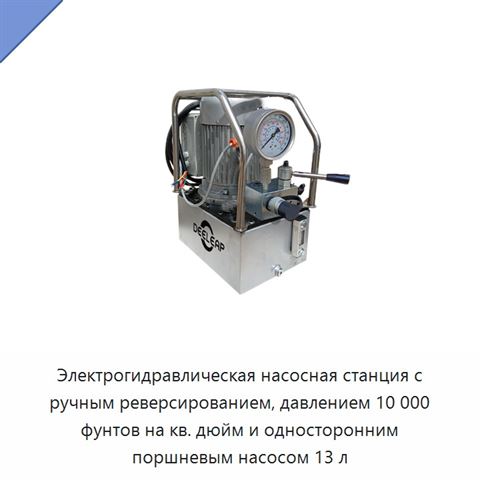 Электрогидравлическая насосная станция с ручным реверсированием, давлением 10 000 фунтов на кв. дюйм и односторонним поршневым насосом 13 л