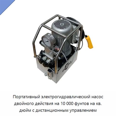 Портативный электрогидравлический насос двойного действия на 10 000 фунтов на кв. дюйм с дистанционным управлением