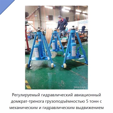 Регулируемый гидравлический авиационный домкрат-тренога грузоподъёмностью 5 тонн с механическим и гидравлическим выдвижением