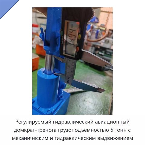 Регулируемый гидравлический авиационный домкрат-тренога грузоподъёмностью 5 тонн с механическим и гидравлическим выдвижением