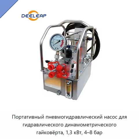 Портативный пневмогидравлический насос для гидравлического динамометрического гайковёрта, 1,3 кВт, 4–8 бар