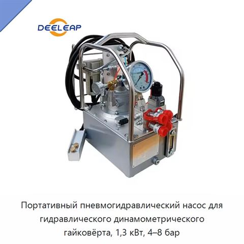 Портативный пневмогидравлический насос для гидравлического динамометрического гайковёрта, 1,3 кВт, 4–8 бар