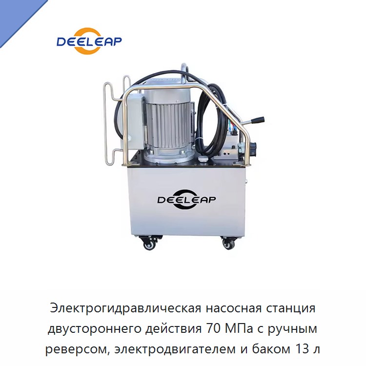 Электрогидравлическая насосная станция двустороннего действия 70 МПа с ручным реверсом, электродвигателем и баком 13 л — Гидравлические насосы
