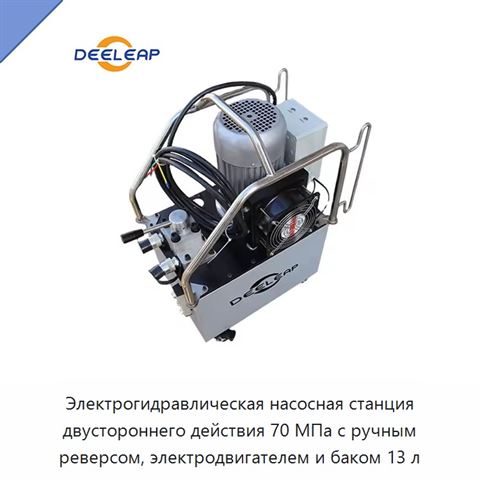 Электрогидравлическая насосная станция двустороннего действия 70 МПа с ручным реверсом, электродвигателем и баком 13 л