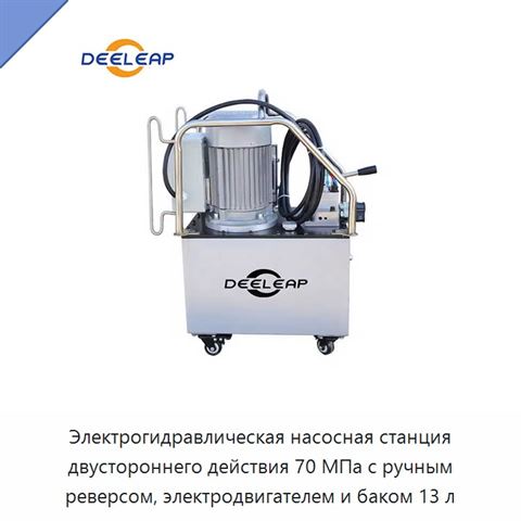 Электрогидравлическая насосная станция двустороннего действия 70 МПа с ручным реверсом, электродвигателем и баком 13 л
