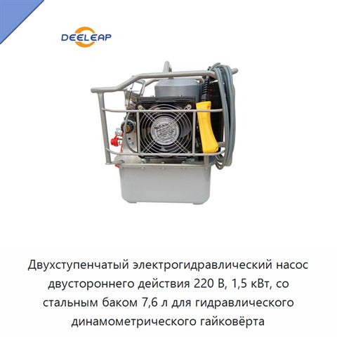 Двухступенчатый электрогидравлический насос двустороннего действия 220 В, 1,5 кВт, со стальным баком 7,6 л для гидравлического динамометрического гайковёрта