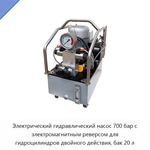 Электрический гидравлический насос 700 бар с электромагнитным реверсом для гидроцилиндров двойного действия, бак 20 л